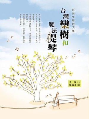 cover image of 台灣欒樹和魔法提琴